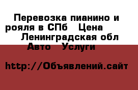 Перевозка пианино и рояля в СПб › Цена ­ 4 500 - Ленинградская обл. Авто » Услуги   